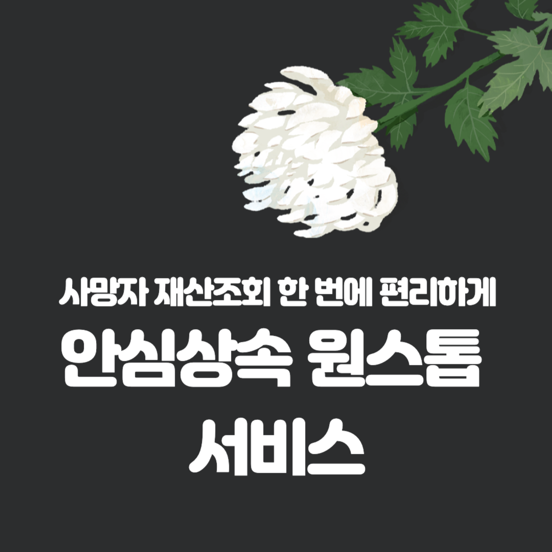 안심상속 원스톱서비스