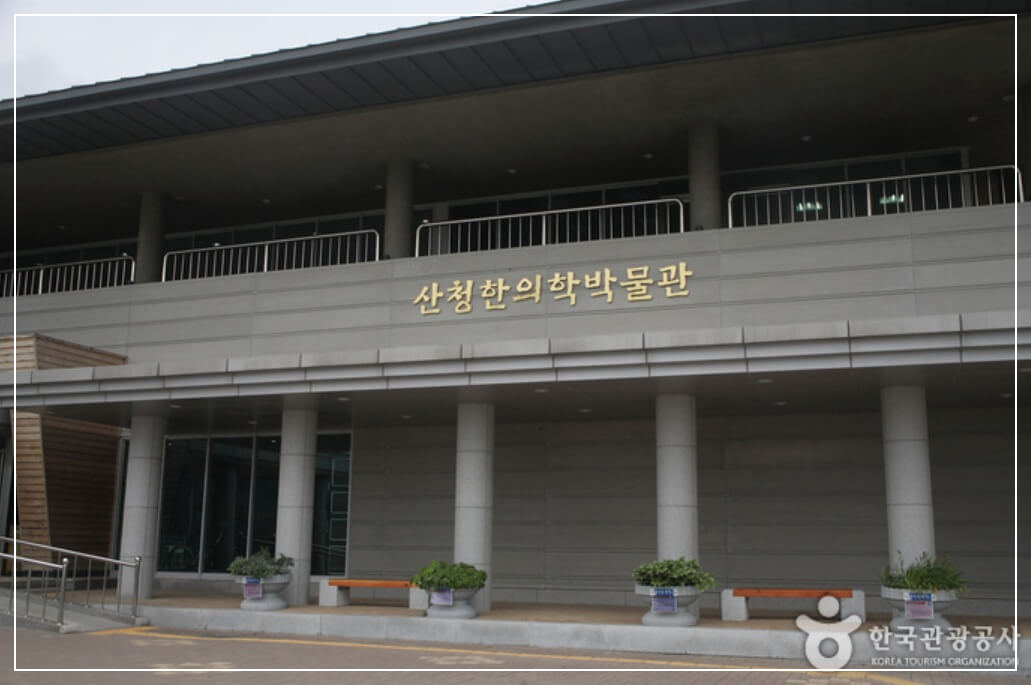 산청 가볼만한곳 베스트10 산청 한의학박물관