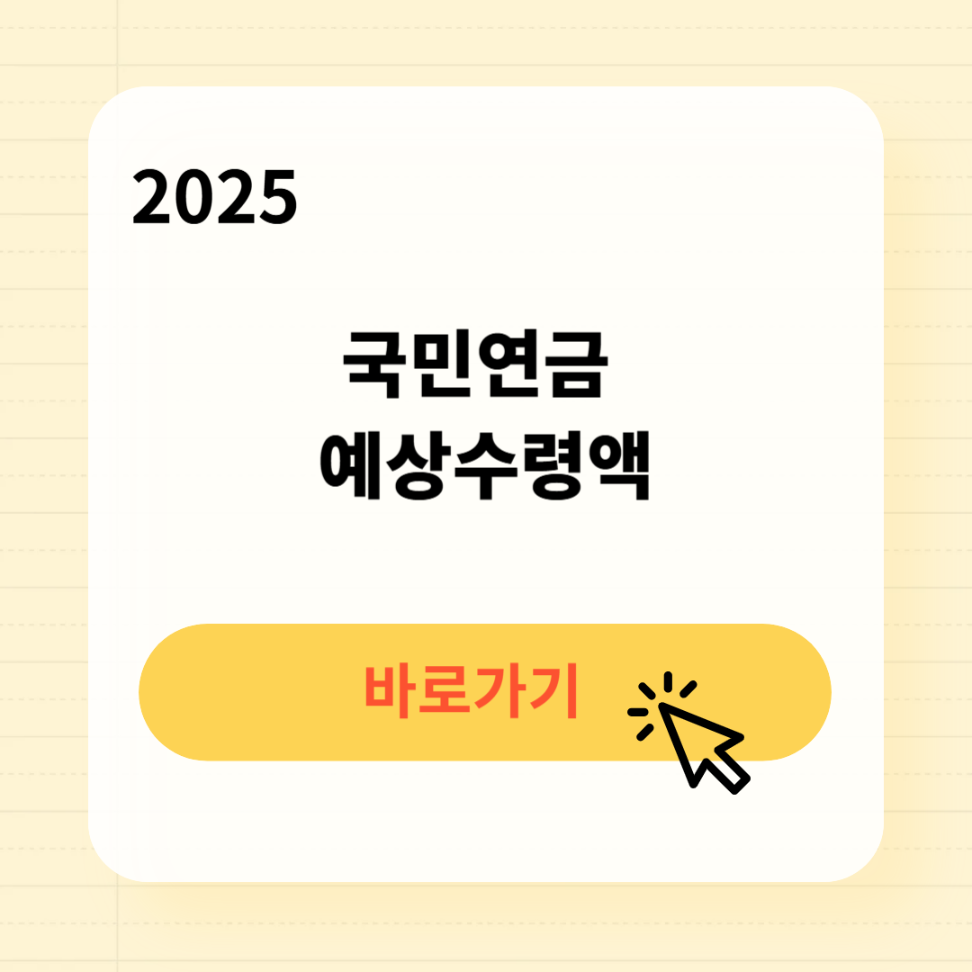 국민연금 예상수령액 조회방법