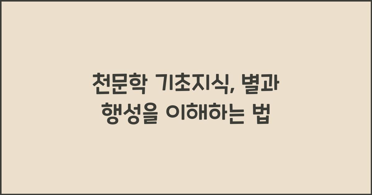 천문학 기초지식