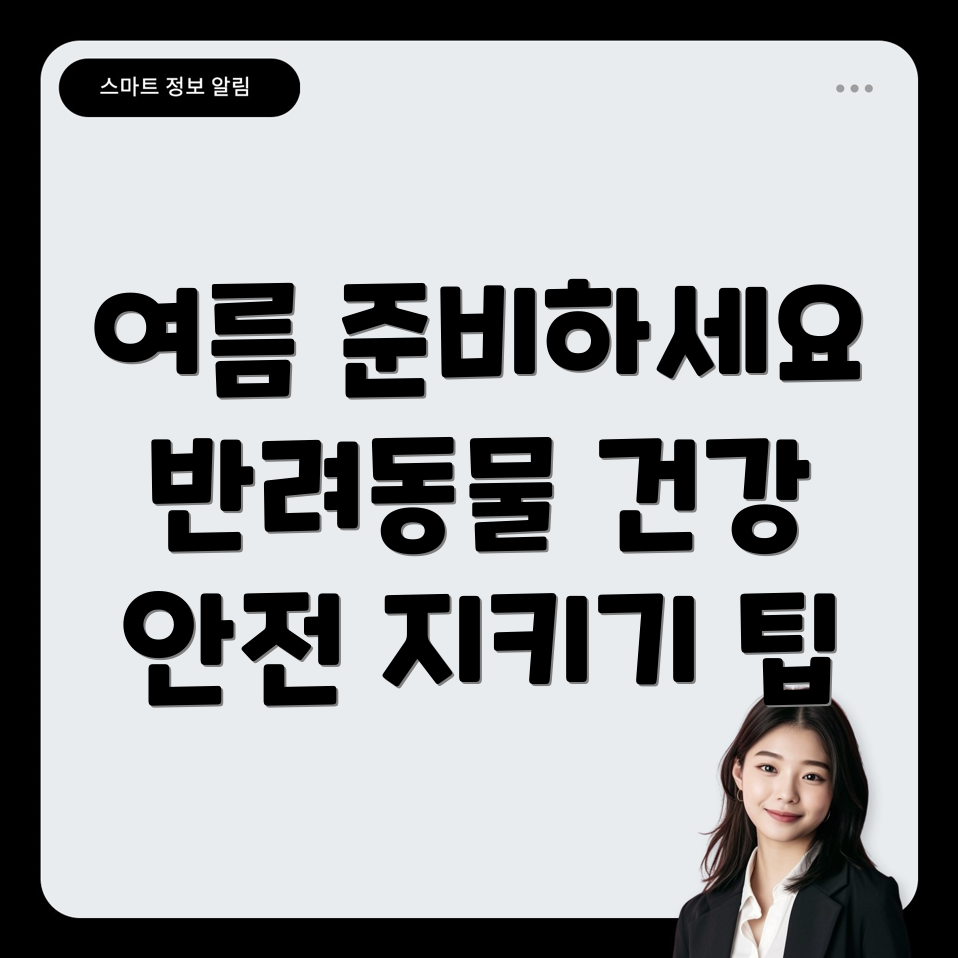 반려동물 여름 건강