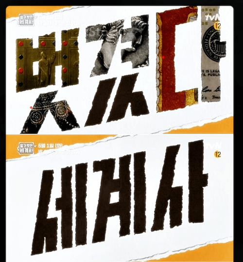 벌거벗은-세계사