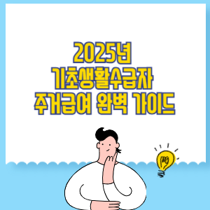 2025년 기초생활수급자 주거급여 완벽 가이드