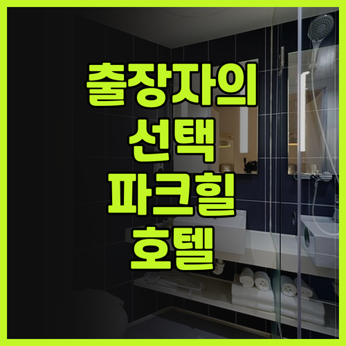 파크 힐 호텔 - 푸미흥 한국인 출장..