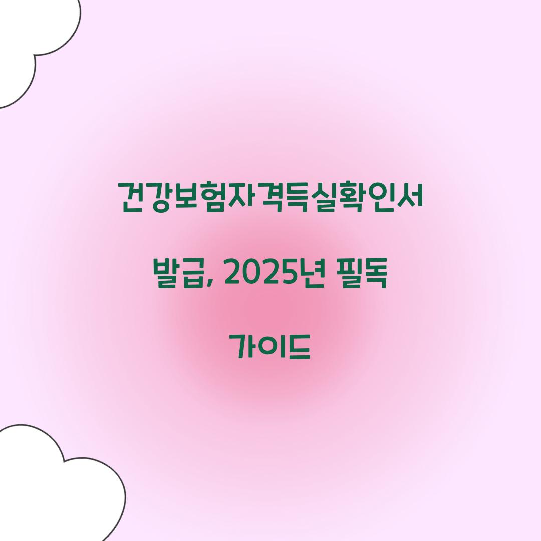 건강보험자격득실확인서 발급