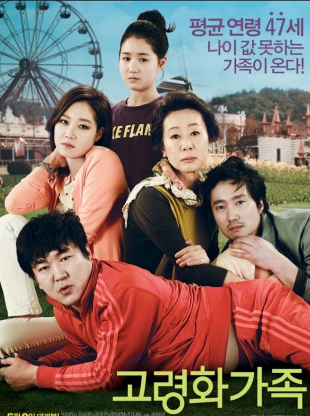 영화고령화가족포스터