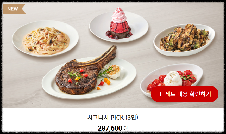 아웃백스테이크하우스 세트 메뉴 2 (출처: 아웃백스테이크하우스 홀피)