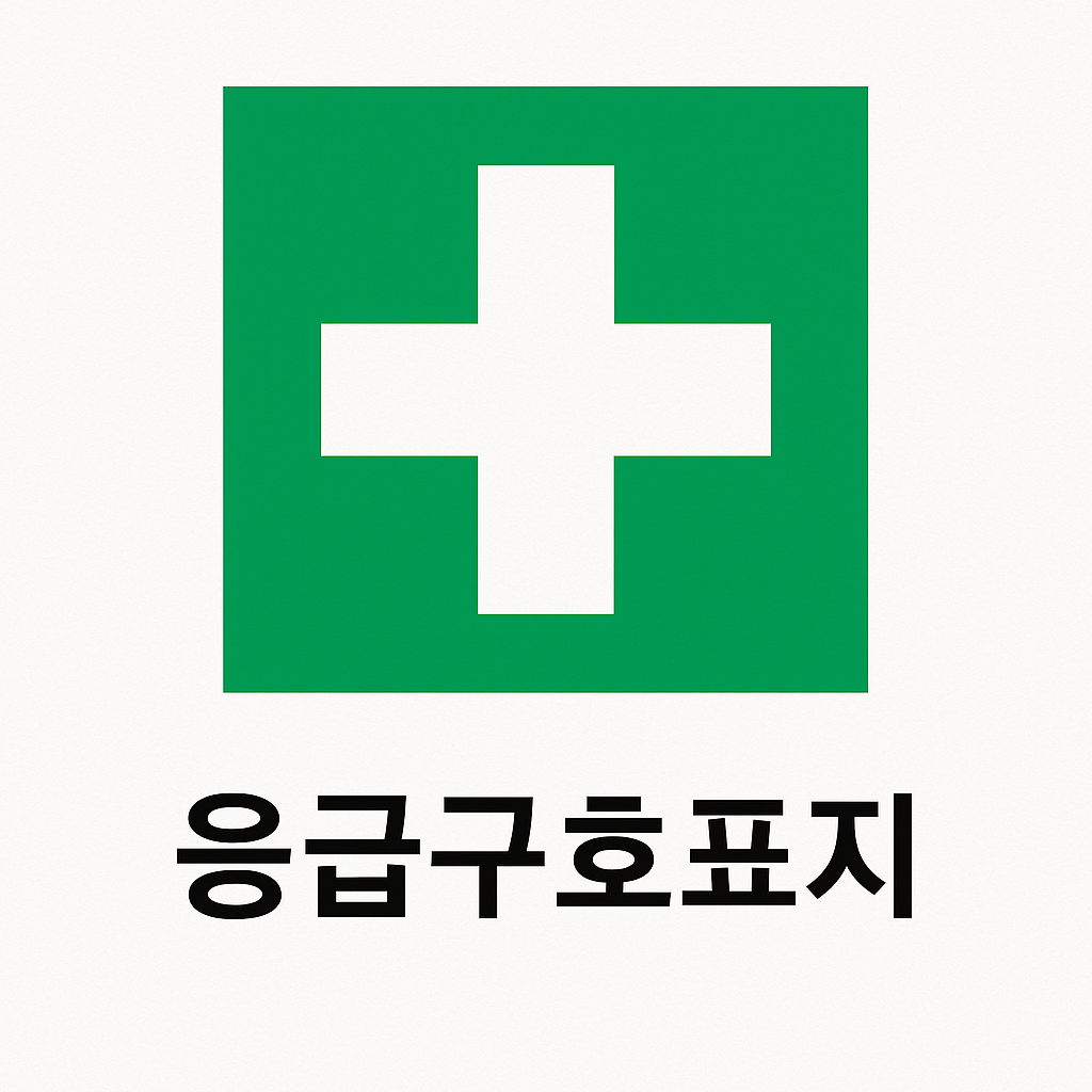 응급 상황 시 구호 위치를 안내하는 산업안전보건 표지로, 초록색 사각형 안에 흰색 십자 기호가 포함되어 있으며 상단에 '응급구호표지'라는 문구가 적힌 이미지