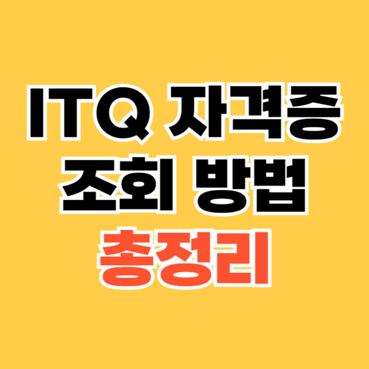 ITQ 자격증 조회 방법