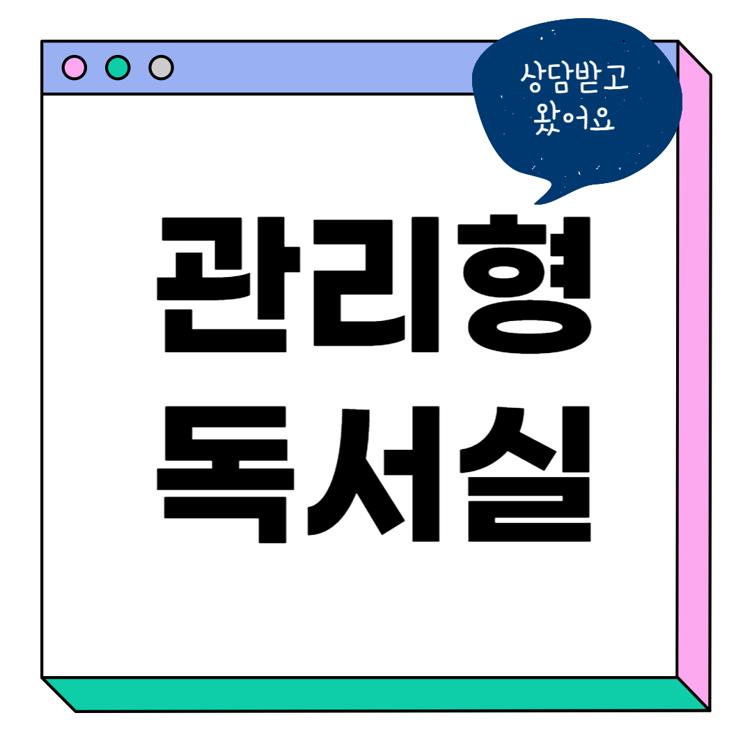 세종시 관리형 독서실