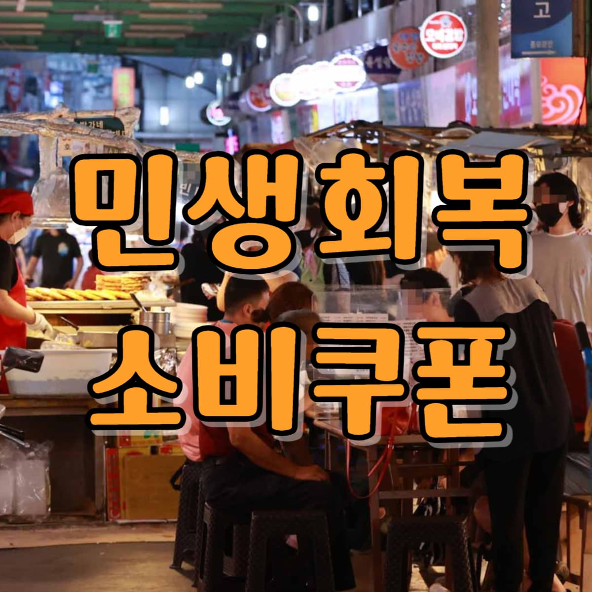 민생회복 소비쿠폰