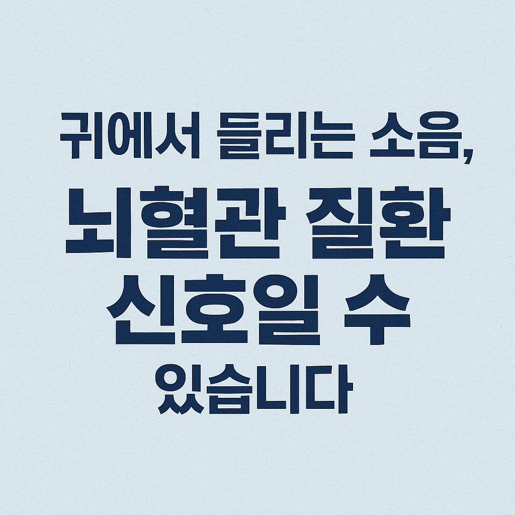 시니어건강, 이명, 귀소음, 뇌혈관질환