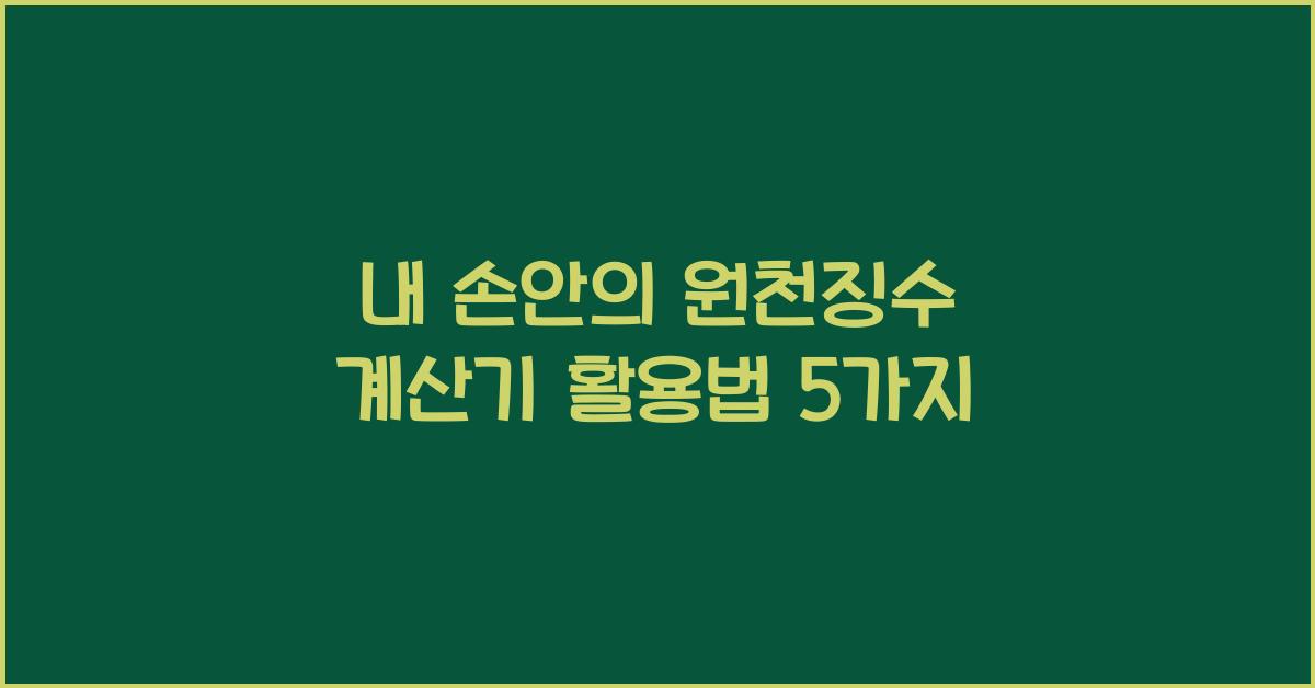 원천징수 계산기
