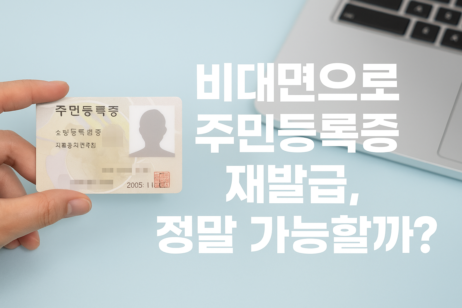 비대면으로 주민등록증 재발급을 신청하는 정부24 앱과 PC 화면