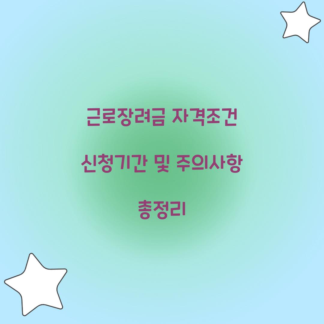 근로장려금 자격조건 신청기간