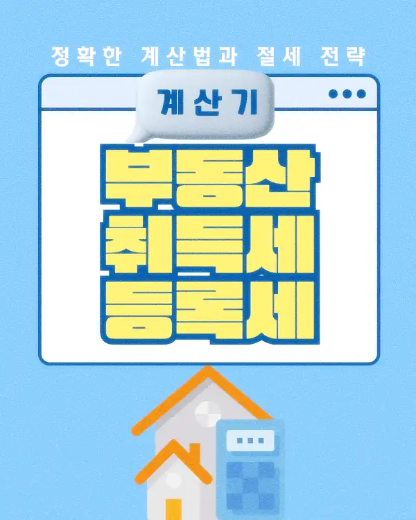 부동산 취득세 등록세 계산기