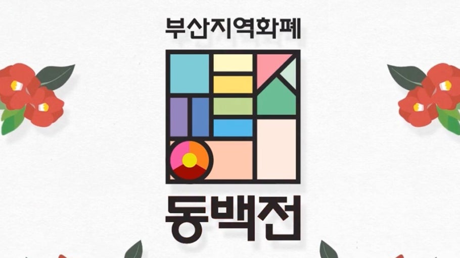 부산 동백전 캐시백 13%돌파