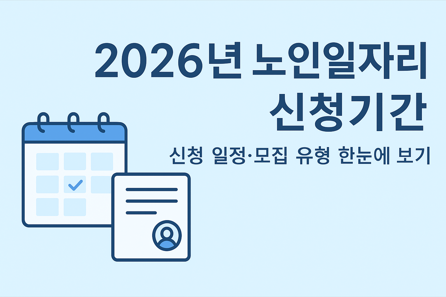 2026년 노인일자리 신청기간 총정리｜모집 일정&middot;방법&middot;대기 등록까지