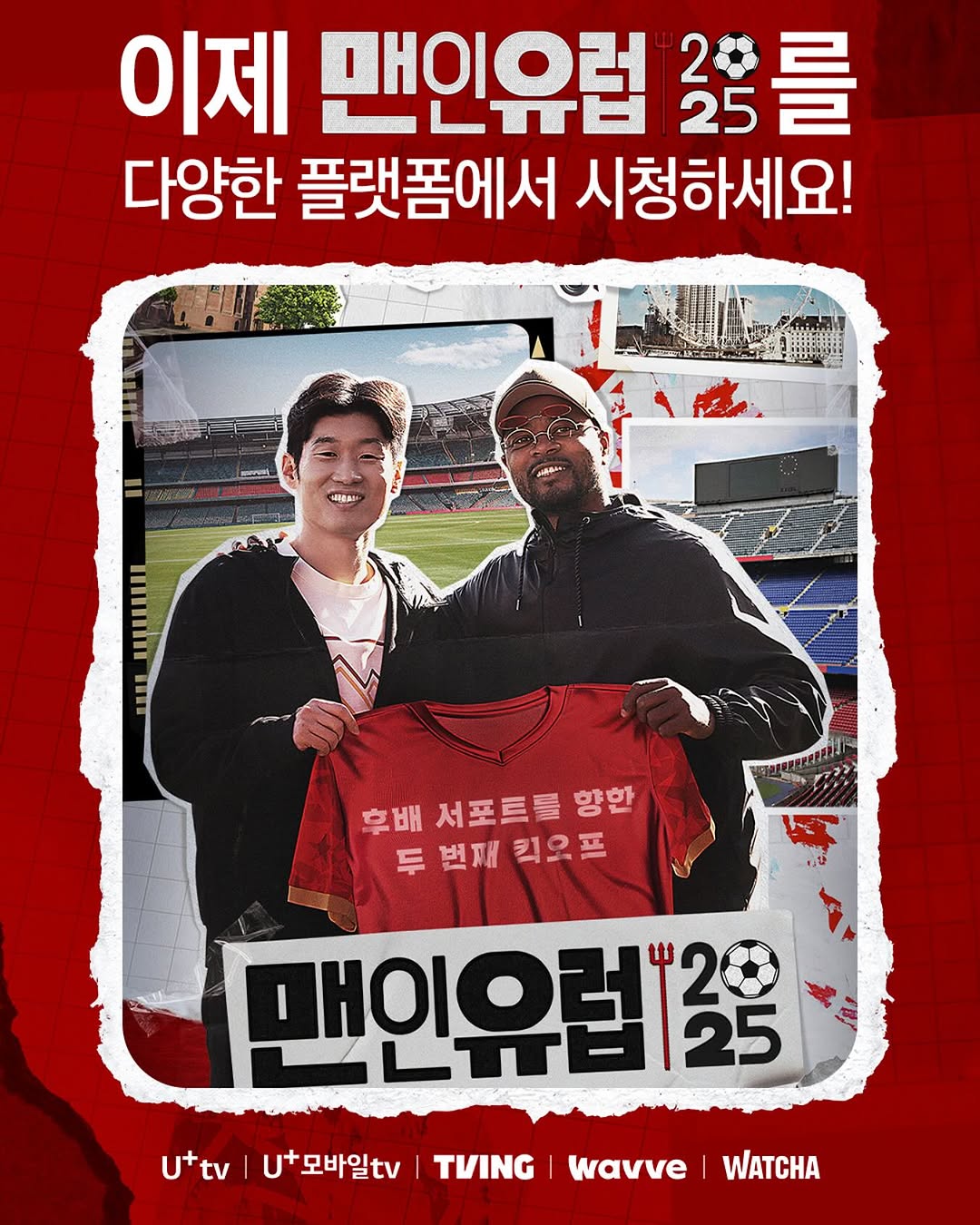 박지성 에브라 맨인유럽 2025