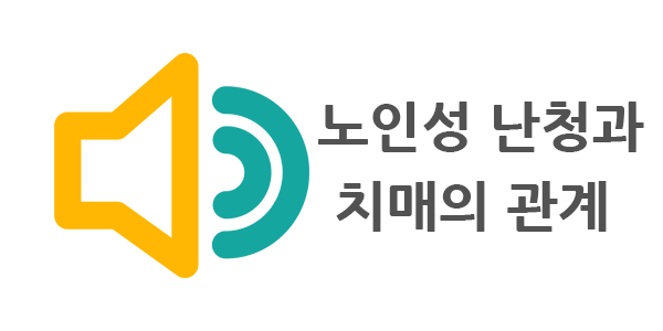 난청