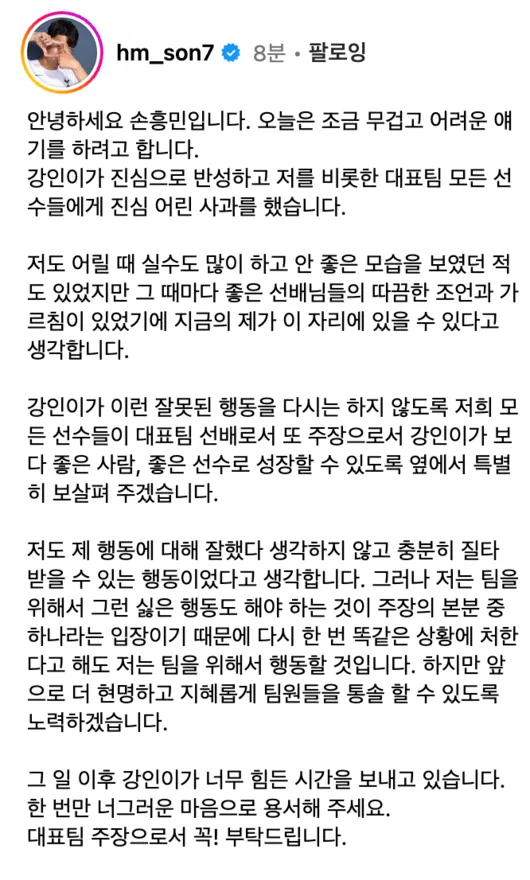 손흥민의 넓은 포용과 아량