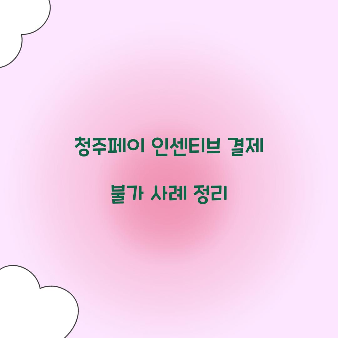 청주페이 인센티브 결제 불가 사례 정리