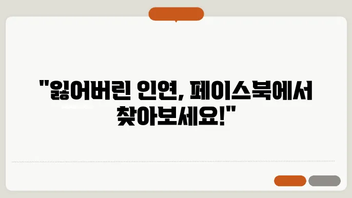페이스북 사람찾기로 그리운 친구 다시 만나자