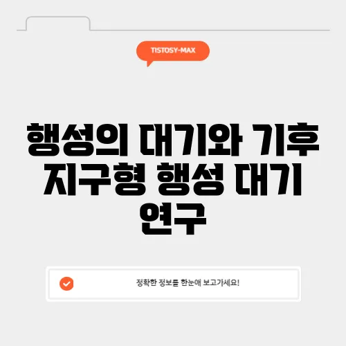 행성의 대기와 기후 지구형 행성 대기 연구