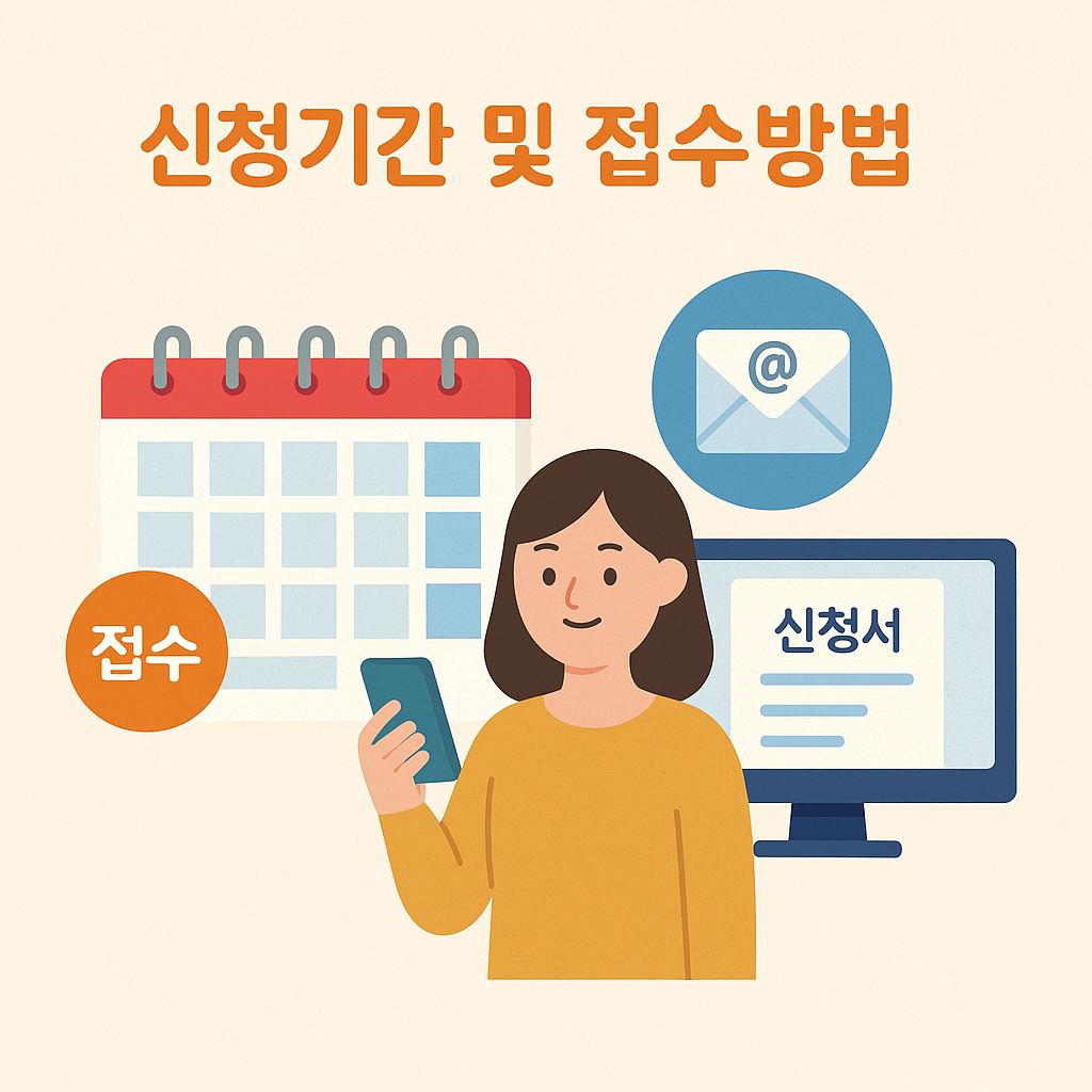 신청기간 및 접수방법