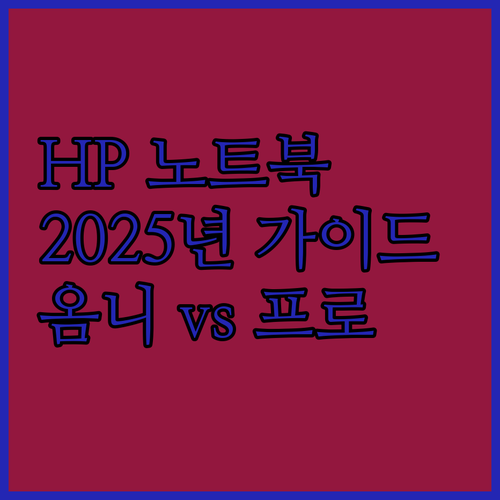 HP 노트북 구매 가이드 2025년 ..