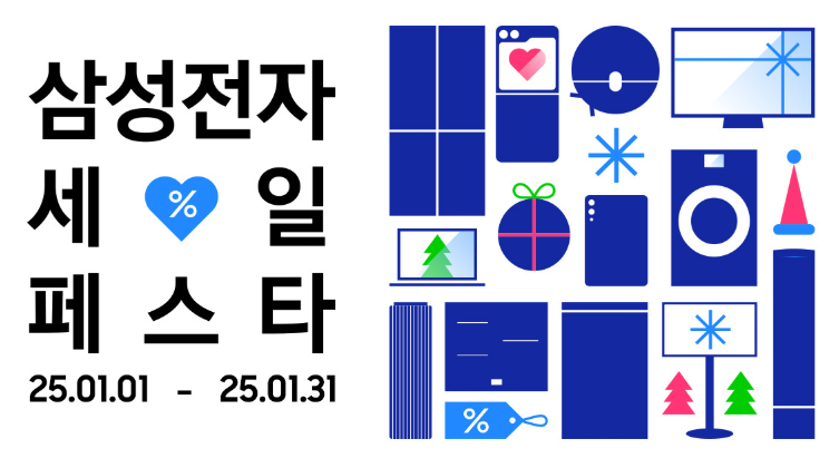 삼성전자 세일 페스타 2025, 놀라운 혜택의 시작! 할인정보 확인하기