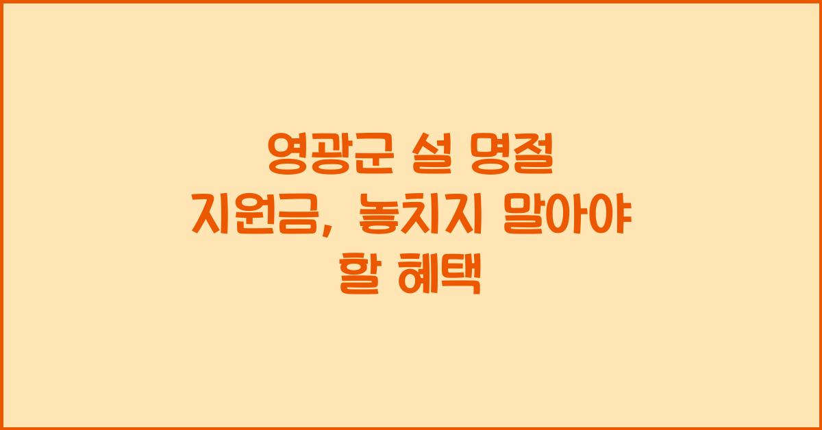 영광군 설 명절 지원금
