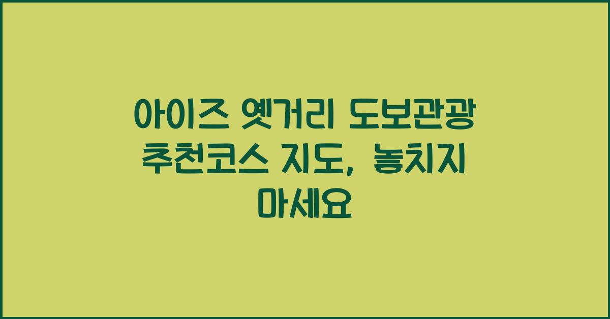 아이즈 옛거리 도보관광 추천코스 지도