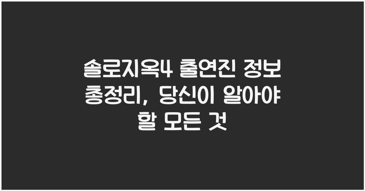 솔로지옥4 출연진 정보 총정리