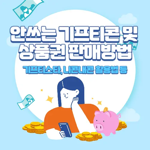 안쓰는+기프티콘+및+상품권+판매방법