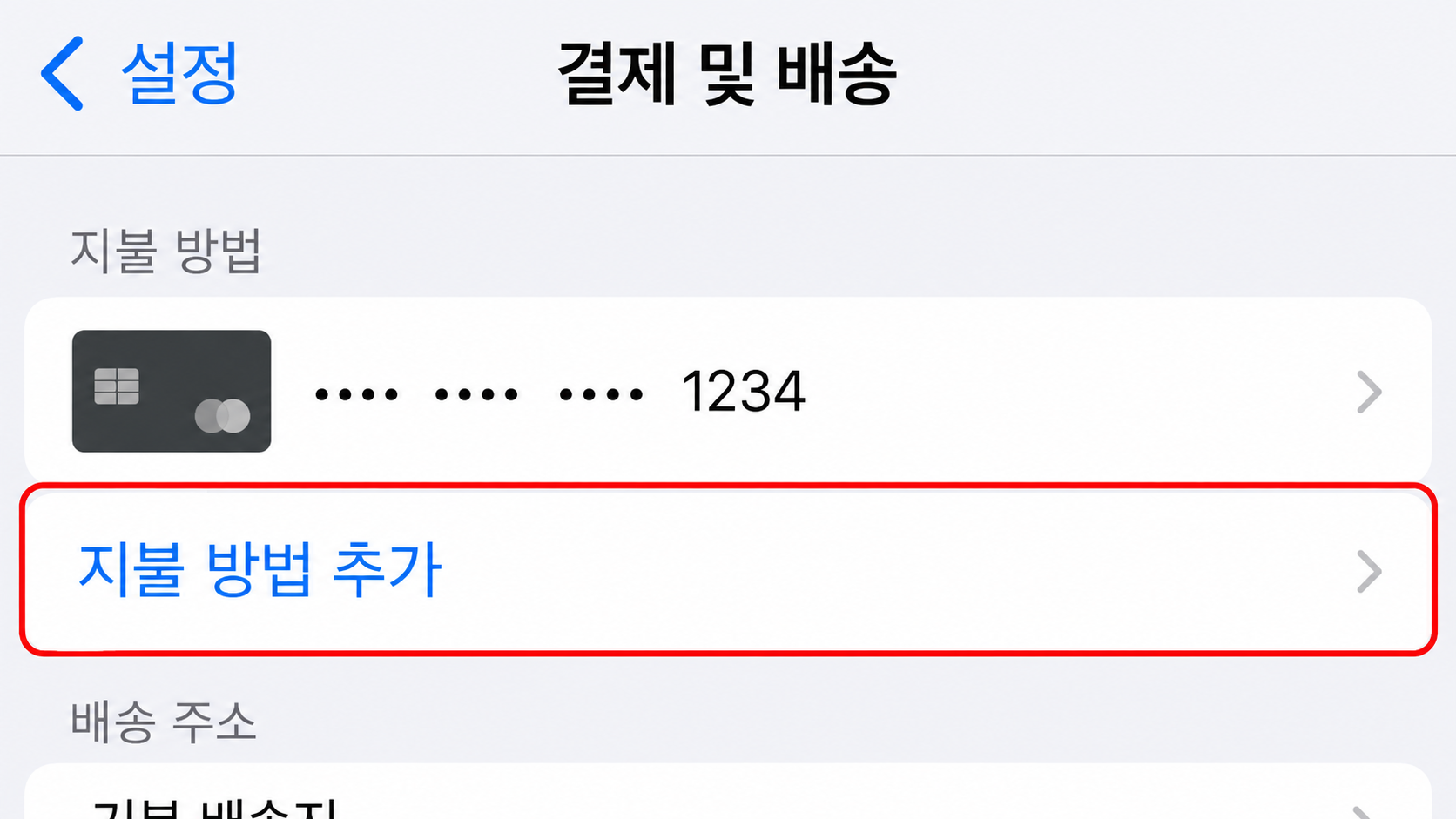 결제 및 배송 지불 방법 추가