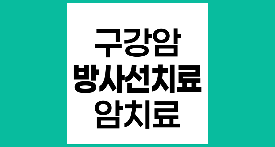 구강암 방사선치료의 원리와 과정 완벽 이해하기