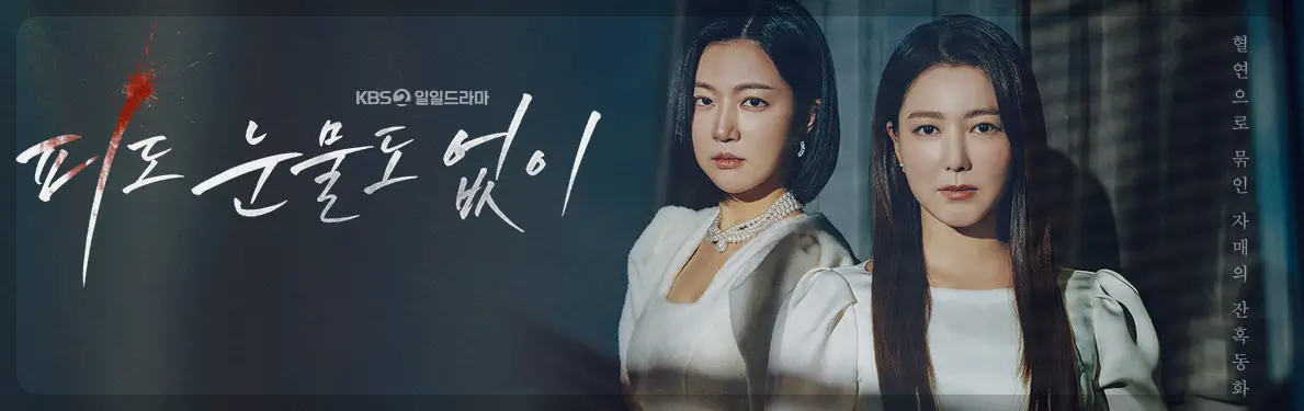 피도 눈물도 없이