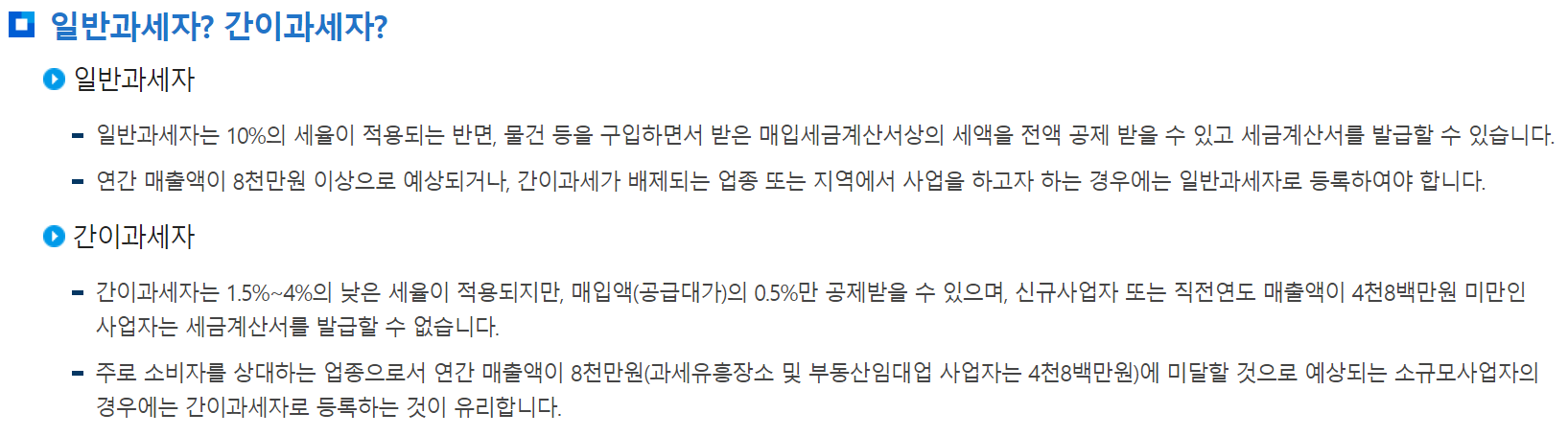 일반과세자와 간이과세자의 차이