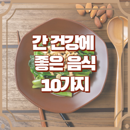 간에 좋은 음식10가지 간기능 회복 팁
