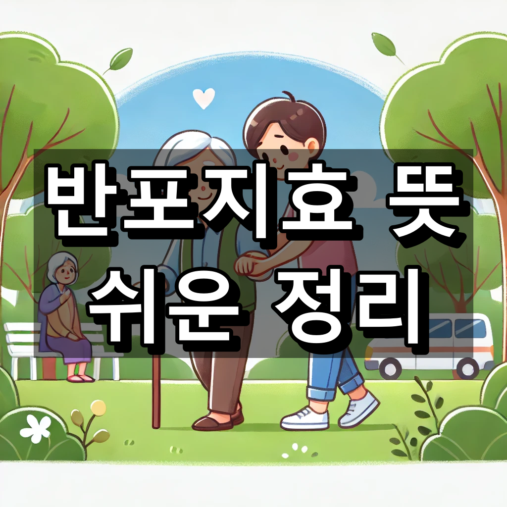 반포지효 뜻 대표 이미지