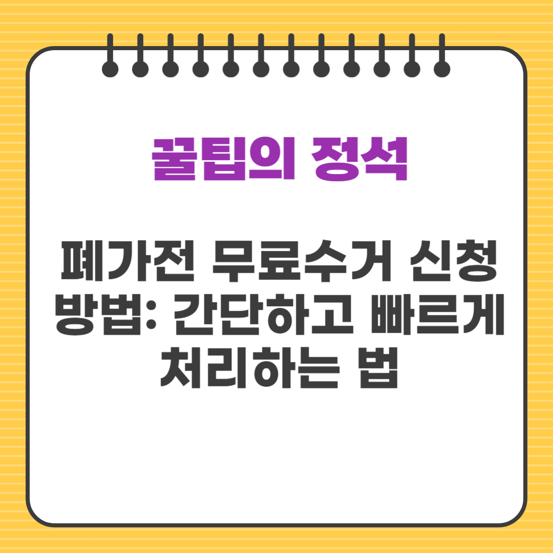 폐가전 무료수거 신청 방법: 간단하고 빠르게 처리하는 법