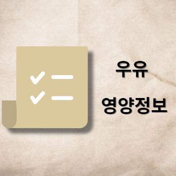 우유 영양 정보