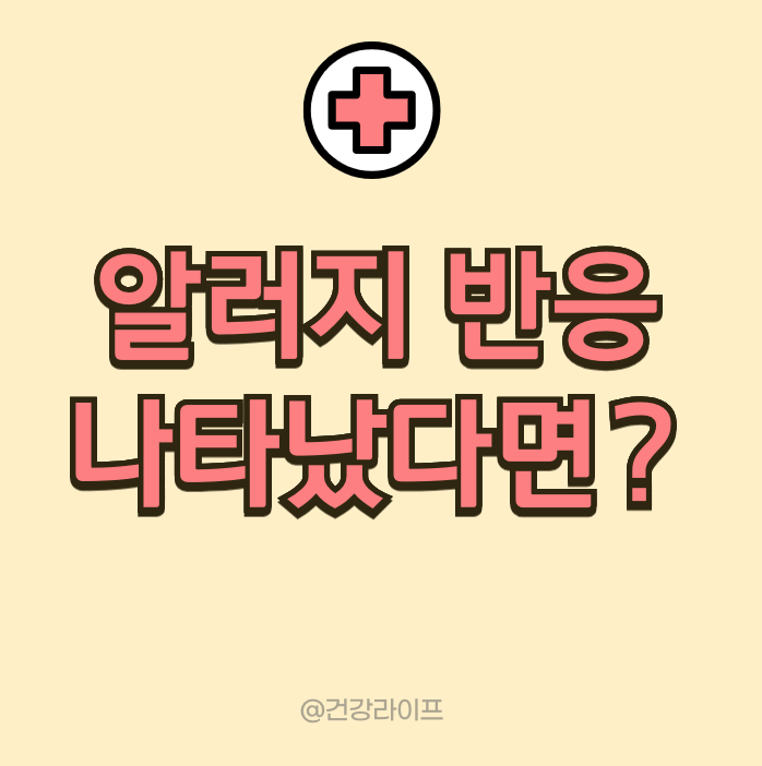 알러지 반응