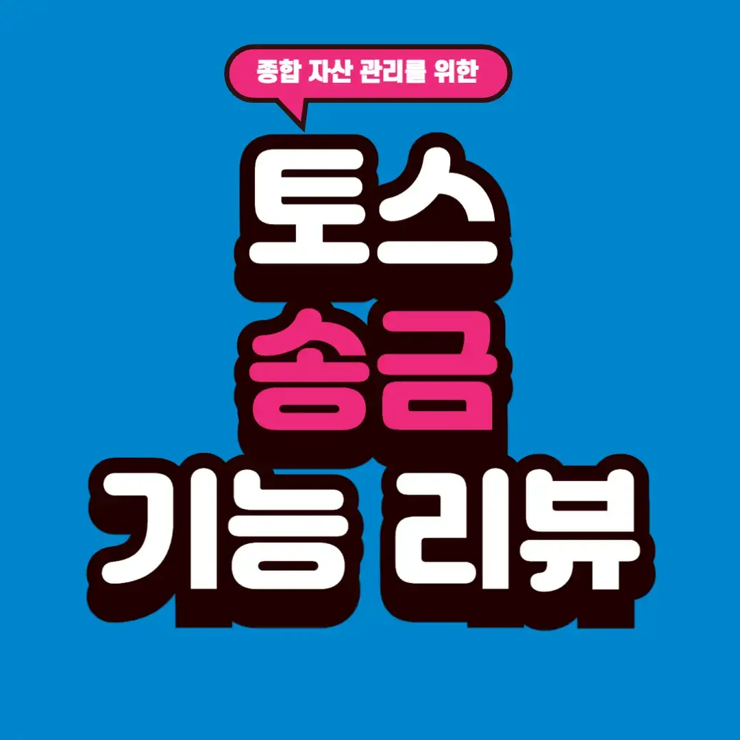 토스 송금 기능 사용기｜자주 쓰면 체감되는 차이
