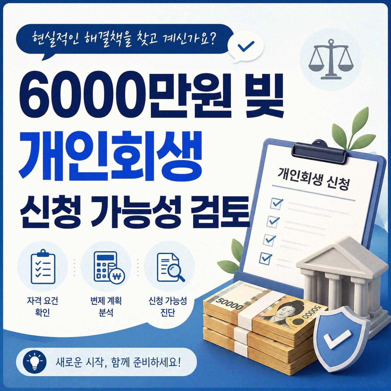 6000만원 빚, 개인회생으로 정리 가능한지 궁금하신가요