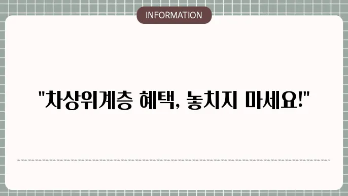 차상위계층 조건 혜택, 지원 한눈에