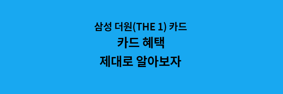 삼성 더원 (THE 1) 카드 혜택 제대로 알아보자
