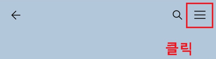 우측상단 선3개 모양 클릭함