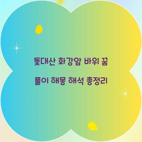 돛대산이나 화강암 바위가 있는 꿈 풀이 해몽 해석